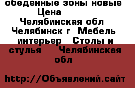 обеденные зоны новые › Цена ­ 1 500 - Челябинская обл., Челябинск г. Мебель, интерьер » Столы и стулья   . Челябинская обл.